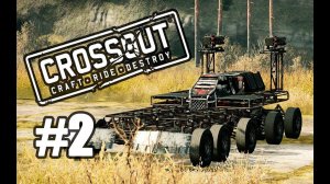 Crossout в деталях! - #2