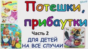 Прибаутки и потешки 2. Знакомые с детства❤️.mp4