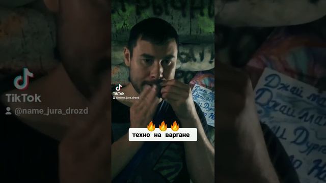 🔥 Техно на варгане