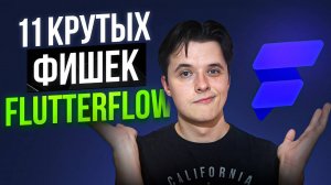 11 неочевидных ТРЮКОВ в разработке на FlutterFlow