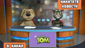 Новости НикитаТВ 31.12.2007