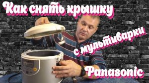 Как снять крышку с мультиварки Panasonic SR-TMH18.