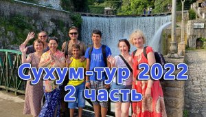 Сухум-Тур, Абхазия 2022. 2 часть