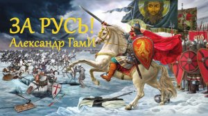 Александр ГамИ - За Русь!