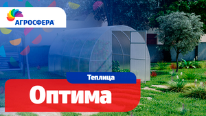 Теплица Агросфера-Оптима | Описание, характеристики, карточка товара / агросфера.рф