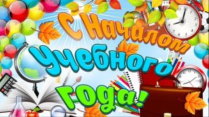 Поздравление С Днём Знаний! Красивое Поздравление  С 1 Сентября!