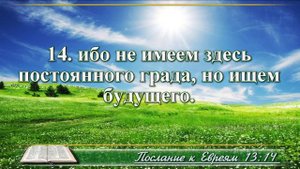 Послание к Евреям с музыкой глава 13 читаем Библию вместе