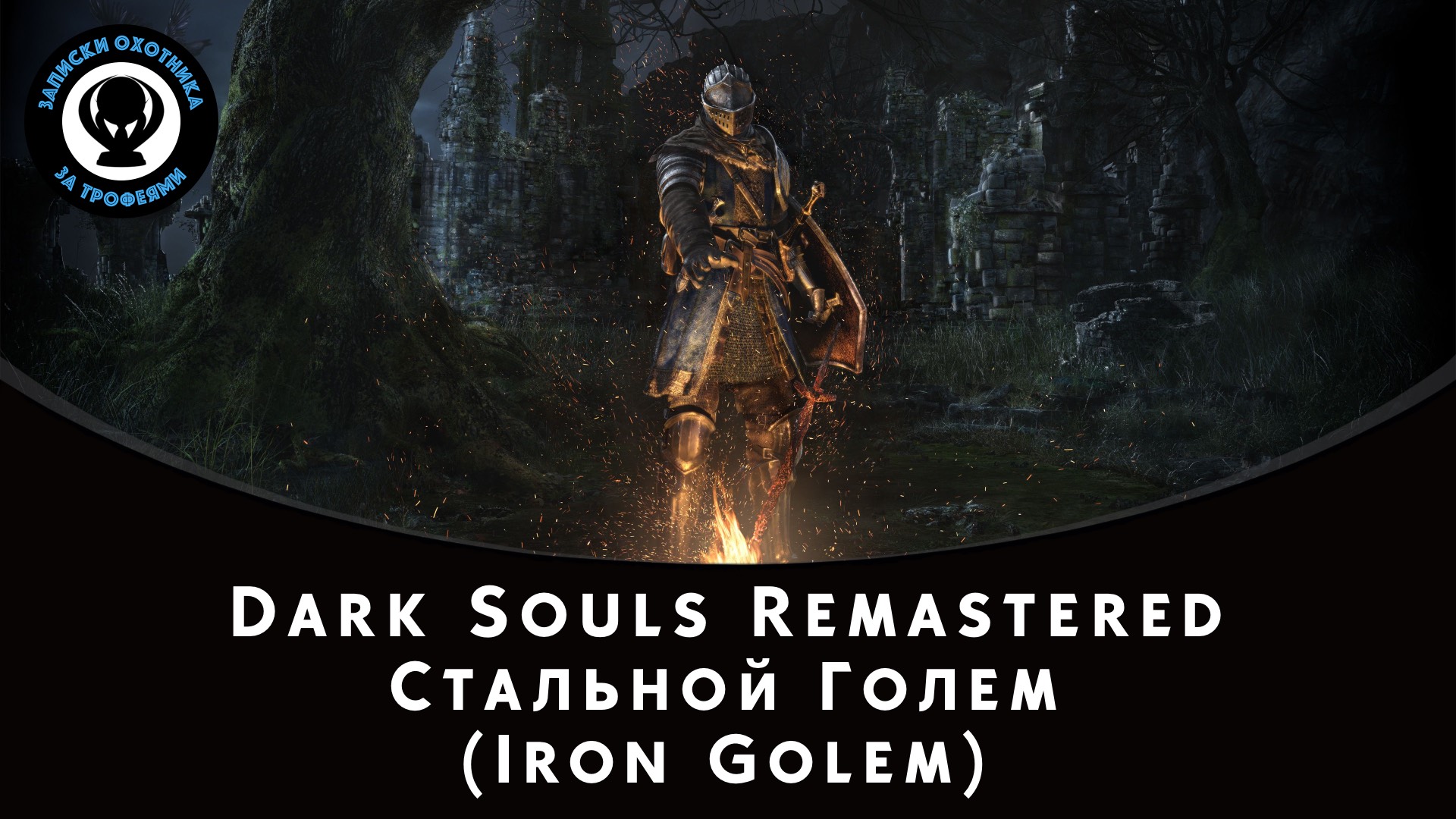 Dark Souls Remastered — Битва с боссом Стальной Голем (Iron Golem)