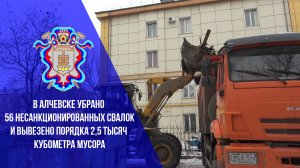 В Алчевске убрано 56 несанкционированных свалок и вывезено порядка 2,5 тысяч кубометра мусора