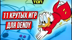 11 крутых игр для приставки Dendy