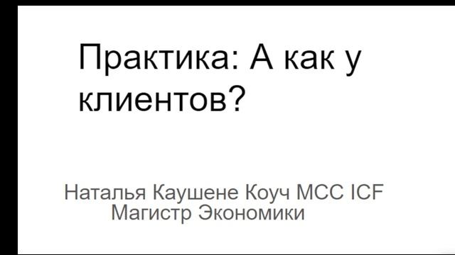 Как у клиентов проходит диагностика.  Можно ли поменять мышление? Коуч Наталья Галюк-Каушене