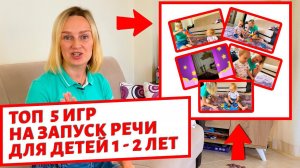 Лучшие игры для запуска и постановки речи ребёнку в 1 год.