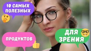 Снижаем холестерин. Полезные продукты для зрения.