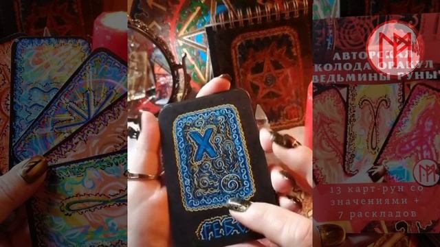 Друзья! Наконец-то пришли из типографии книжечки-описание к колоде Ведьминых Рун!