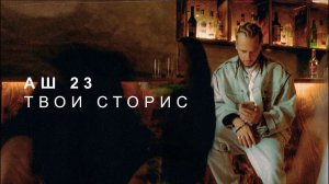 Аш 23 — «Твои сторис» (Official Audio)