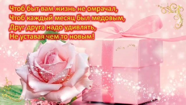 С Годовщиной свадьбы. Красивое поздравление для супругов. смотреть онлайн