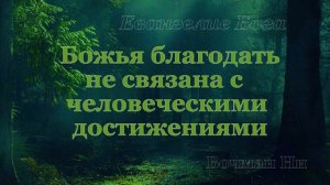 "Божья благодать не связана с человеческими достижениями" Вочман Ни