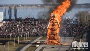 В центре Волгограда сожгли гигантское чучело-Масленицы