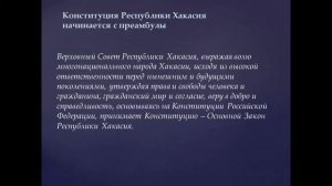 Конституция Хакасии - 25 лет истории