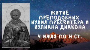 Житие Святых | Иулий и Иулиан | 4 июля по н.ст.