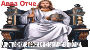 Авва Отче.(Виктория Барладян.)Христианские песни.