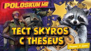 Тест SKYROS с пилотом THESEUS и БЕЗ в War Robots!