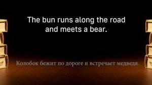 Сказка Колобок на английском слушать The Little Bun уровень А1