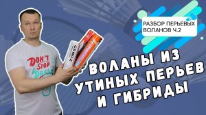 Разбор перьевых воланов часть 2