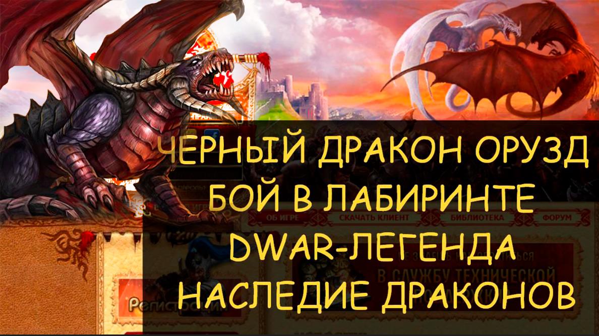 ✅ Dwar/Двар - Черный дракон Орузд - как победить в лабиринте. Black Dragon Oruzd - how to kill