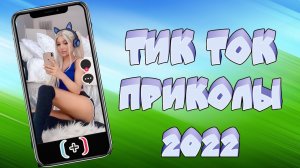 ТИК ТОК ПРИКОЛЫ 2022_ЧУДИКИ ИЗ ТИК ТОК ! №1