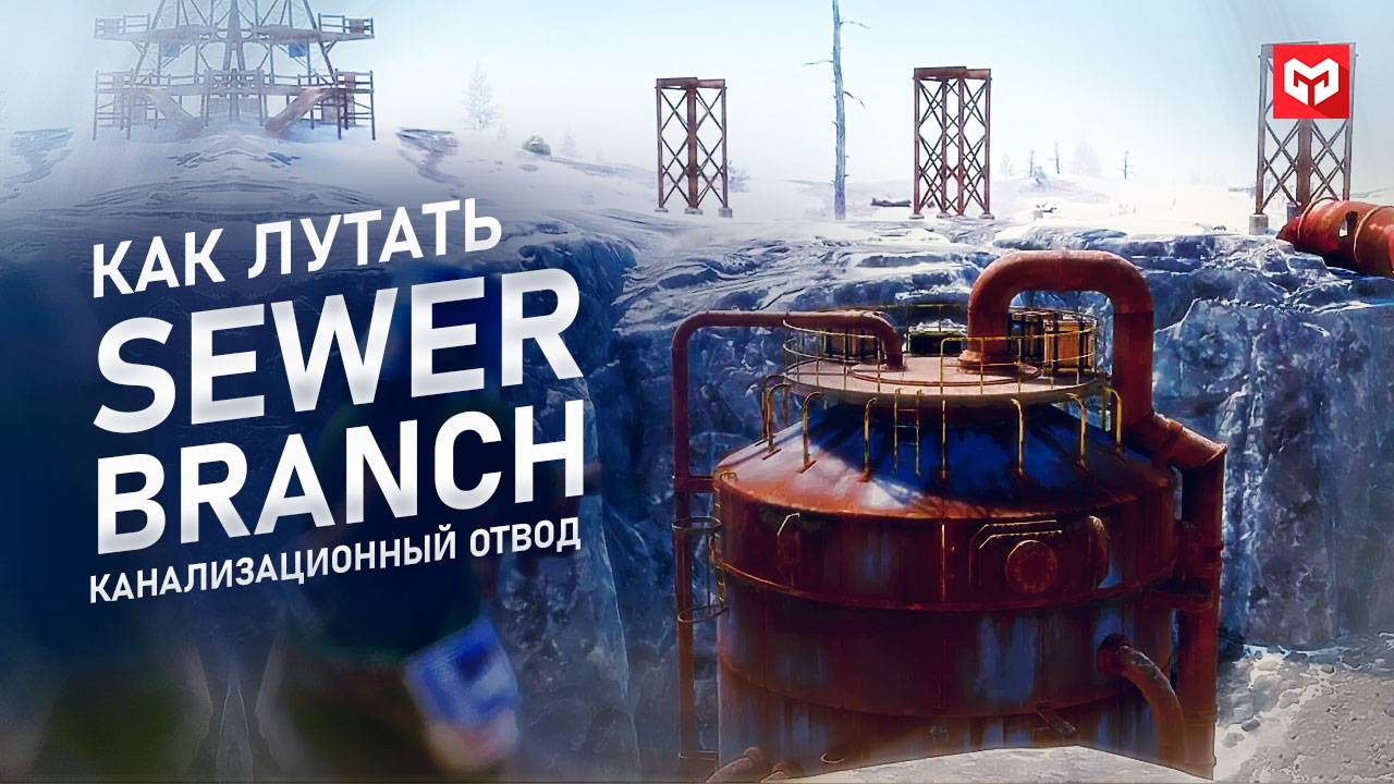 Rust Как Лутать SEWER BRANCH | Канализационный Отвод. Раст Гайд Канализационный Отвод. MERKALEX.