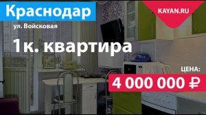 1 комнатная с ремонтом в Новознаменском на Войсковой. ЖК Марсель