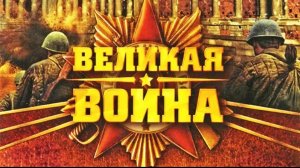 Великая Отечественная Война. 8 Серия. Кавказ. StarMedia