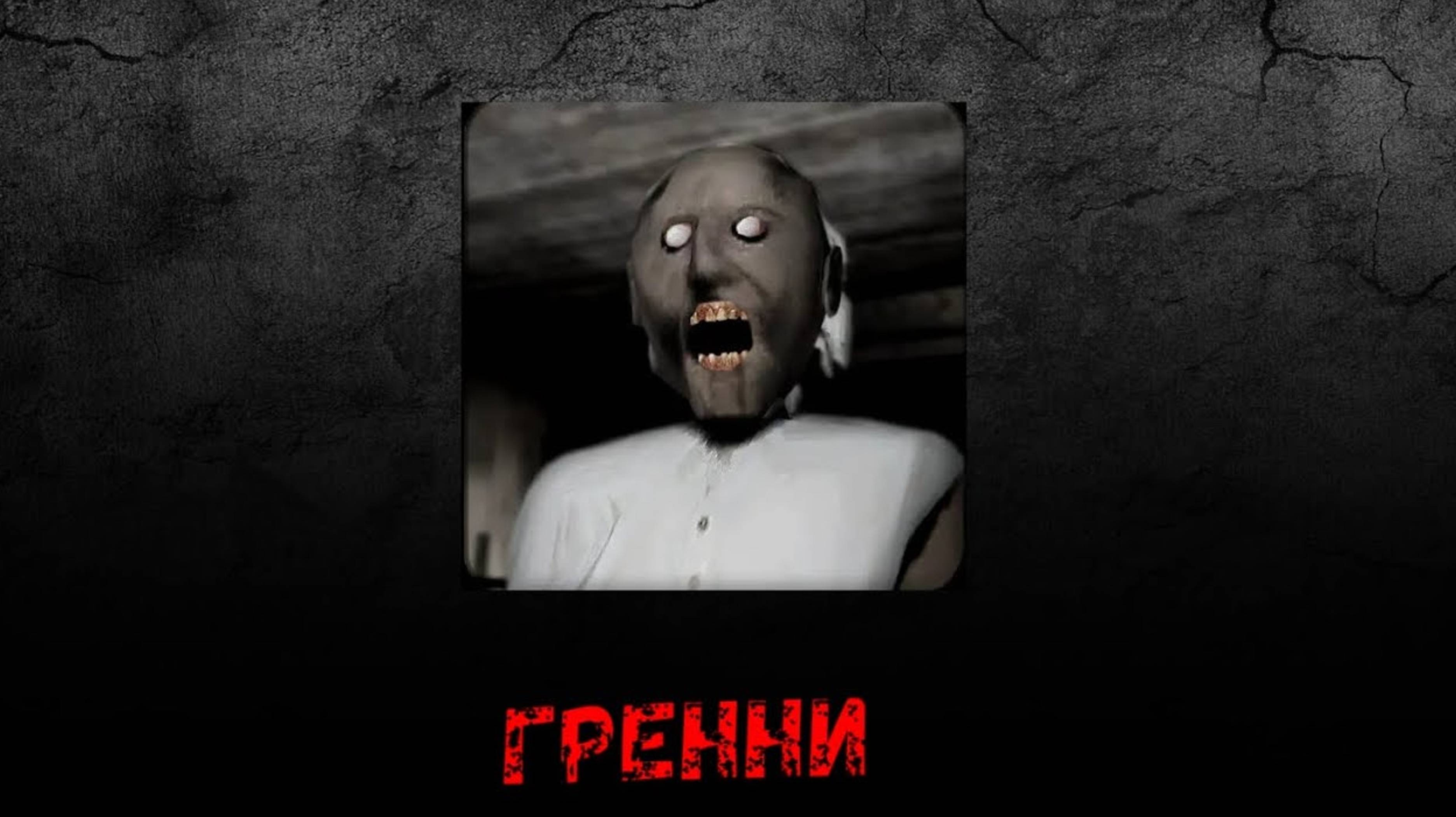 ЧТО ПРОИЗОШЛО С Granny? // ИСТОРИЯ ИГРЫ Granny // ЧТО СЕЙЧАС С Granny // GamerPlay