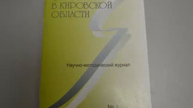 Журналу «Образование в Кировской области» - 5 лет смотреть онлайн
