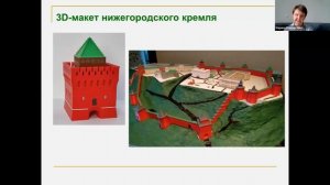 Вебинар "3d-макет ансамбля нижегородского кремля: задачи, технологии, использование". Марина Рощина