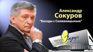 Александр Сокуров "Беседы с Солженицыным"