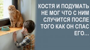 Костя и подумать не мог что с ним случится после того как он спас его…