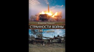 Презентация книги Владимира Семенко Странности СВО