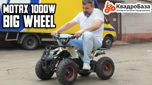 Электроквадроцикл детский  1000W Ватт - MOTAX 1000W Big Wheel от KvadroBaza.ru