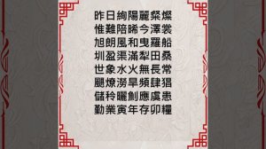 寅存卯糧【半調集 / 荒唐詩詞三百首/第五十九章】 #詩詞 #文言文 #中國古典文學 #中式古典 #文學藝術 #人生哲學 #正能量