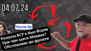 УКРАИНСКИЙ ФРОНТ. РАЗГРОМ В НЬЮ-ЙОРКЕ. ПОРАЖЕНИЕ В ЧАСОВ ЯРЕ. ОПЕРАЦИЯ В ВОЛЧАНСКЕ. СРОЧНЫЕ НОВОСТИ