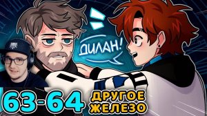 Последняя Реальность #63 - 64 ПРОГРАМНЫЙ СБОЙ [Родители] - НОВОЕ ТЕЛО • Майнкрафт | Реакция