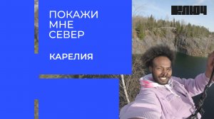 Покажи мне Север. Карелия | Выпуск 4