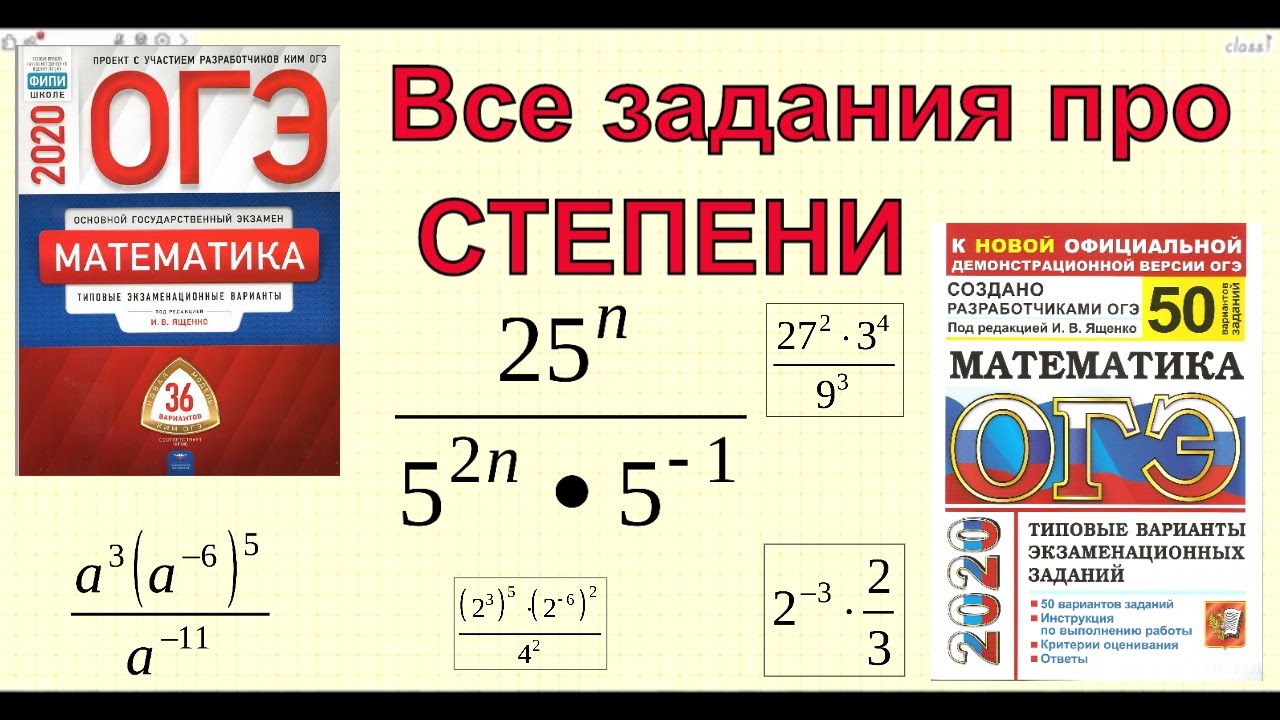 ОГЭ математика. СТЕПЕНИ