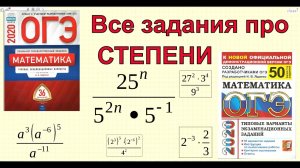 ОГЭ математика. СТЕПЕНИ