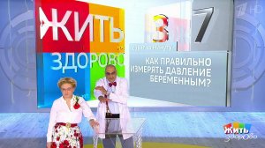 Совет за минуту: давление у беременых. Жить здорово! Фрагмент выпуска от 27.06.2019