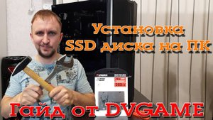 УСТАНОВКА ЖЕСТКОГО ДИСКА НА ПК [SSD KINGSTON A400 SA400S37960G] - Гайд от DVGAME