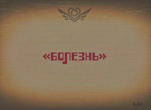 Сущность 19 - "Болезнь".mp4 / Закулисье