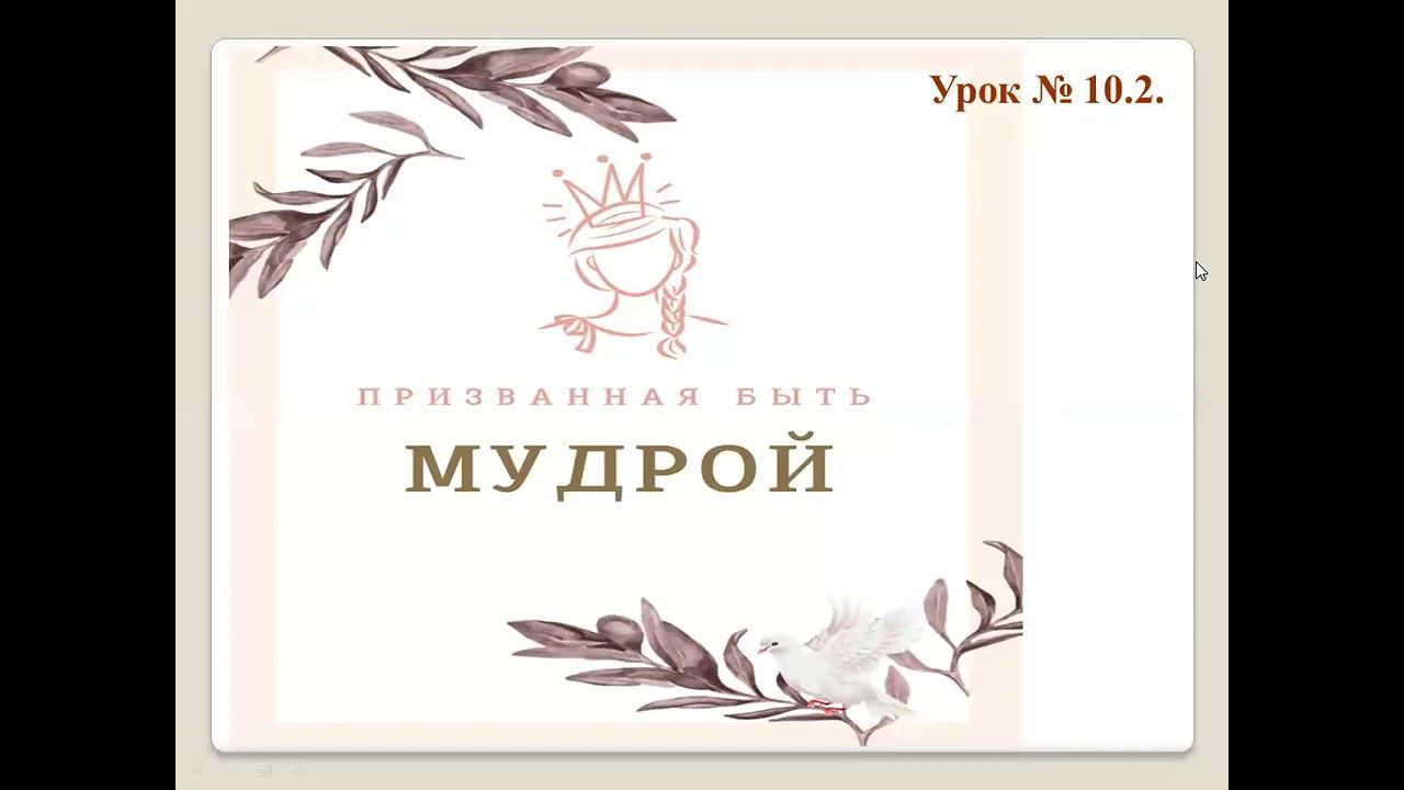 Призвана быть мудрой  Урок 10.2  Отношения и Финансы